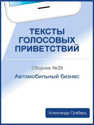 cover image of Тексты голосовых приветствий. Сборник №28. Автомобильный бизнес